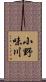小野味川 Scroll