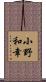 小野和幸 Scroll