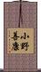 小野善康 Scroll