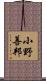 小野善邦 Scroll