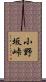 小野坂峠 Scroll