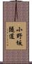 小野坂隧道 Scroll