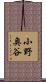 小野奥谷 Scroll
