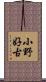 小野好古 Scroll