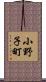 小野子町 Scroll