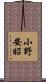 小野安昭 Scroll