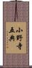 小野寺五典 Scroll