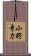 小野寺力 Scroll