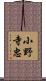 小野寺忠 Scroll