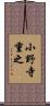 小野寺重之 Scroll