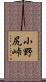 小野尻峠 Scroll