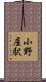 小野屋駅 Scroll