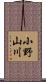小野山川 Scroll