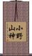 小野山神 Scroll