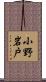 小野岩戸 Scroll