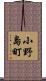 小野島町 Scroll