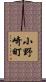 小野崎町 Scroll
