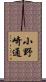 小野崎通 Scroll