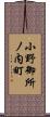 小野御所ノ内町 Scroll