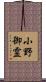 小野御霊 Scroll