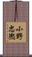 小野忠熈 Scroll
