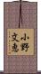 小野文恵 Scroll