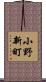 小野新町 Scroll