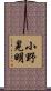 小野晃明 Scroll