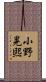 小野晃煕 Scroll