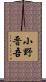 小野晋吾 Scroll
