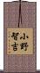小野智吉 Scroll