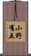小野有五 Scroll