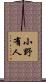 小野有人 Scroll