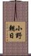 小野朝日 Scroll