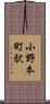 小野本町駅 Scroll