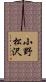 小野松沢 Scroll