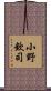 小野欽司 Scroll