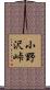 小野沢峠 Scroll