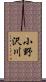小野沢川 Scroll