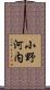 小野河内 Scroll
