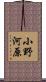 小野河原 Scroll
