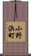 小野浜町 Scroll