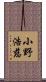 小野浩慈 Scroll
