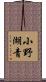 小野湖青 Scroll