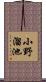小野溜池 Scroll