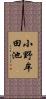 小野牟田池 Scroll