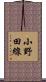 小野田線 Scroll