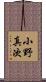小野真次 Scroll