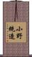 小野統造 Scroll