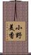 小野美香 Scroll